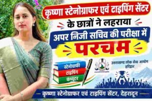 अपर निजी सचिव परीक्षा-2024 का परिणाम जारी, कृष्णा स्टेनोग्राफर एवं टाइपिंग सेंटर के छात्रों ने लहराया परचम